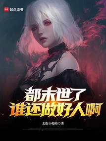 It's the End of the World, Who Can Be a Good Person?