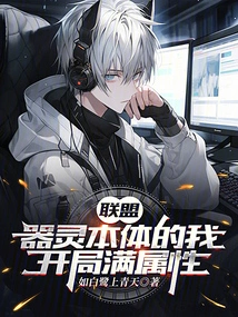 Alliance: as a Weapon Spirit, I Start with Full Attributes