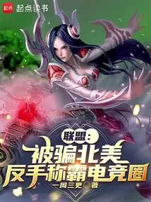 Alliance: Being Deceived by North America, it Backhand Dominates the E-sports Circle