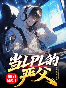 Join Skt and Be the Strict Father of Lpl!