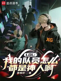 Lol: Why Are All My Team Members Amazing?