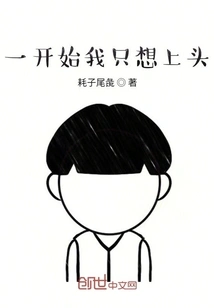 At First I Just Wanted to Get on Top