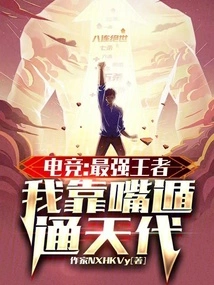 E-sports: the Strongest King, I Can Escape Through the World with My Words