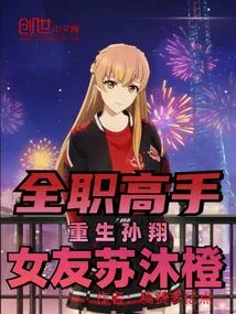 Full-time Master: Reborn Sun Xiang, Girlfriend Su Mucheng