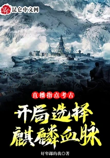 Live Broadcast Guidance on Archeology, Choose the Kirin Bloodline at the Start