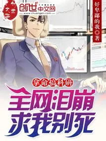 Risking My Life for Scientific Research, the Whole Network Burst into Tears and Begged Me Not to Die