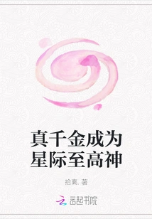 The True Daughter Becomes the Supreme God of the Interstellar