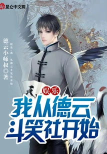 Entertainment: I Started from Deyun Douxiao Club