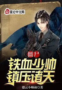 Zombie: Iron-blooded Marshal, Suppressing the Heavens