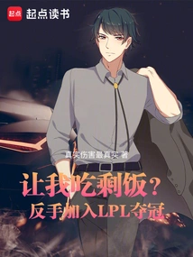 Let Me Eat Leftovers? Backhand to Join Lpl and Win the Championship