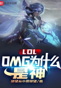 Lol: Why is Omg a God?