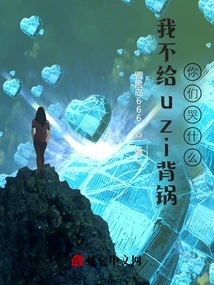 I Won't Take the Blame for Uzi, Why Are You Crying!