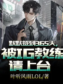 Signed in Silently for 365 Days and Was Invited to the Stage by the Ig Coach