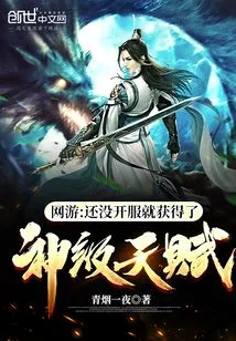 Online Games: Obtained God-level Talents Before the Server Opened