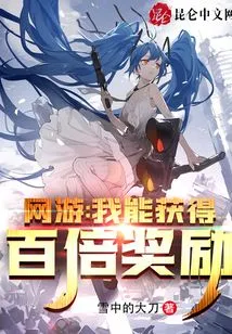 Online Games: I Can Get a Hundred Times the Reward