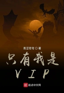 I Am the Only Vip