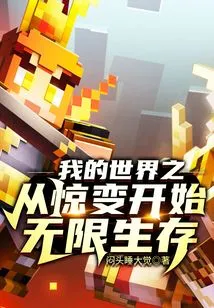 My World Begins with a Sudden Change and Infinite Survival