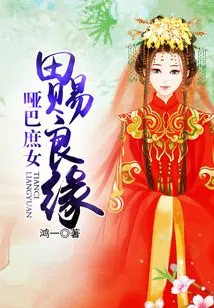 Mute Concubine: Tian Bestows a Good Match