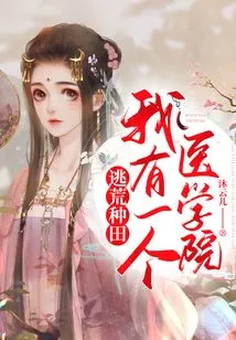 Escape to Farm: I Have a Medical School