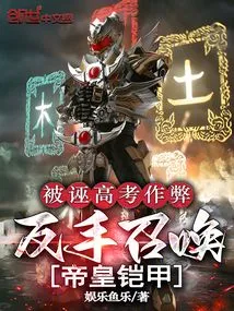 Being Falsely Accused of Cheating in the College Entrance Examination, He Summoned the Emperor's Armor with His Backhand