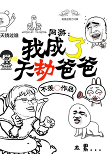 Online Game: I Became the Father of Heavenly Tribulation