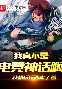 I'm Really Not an E-sports Legend