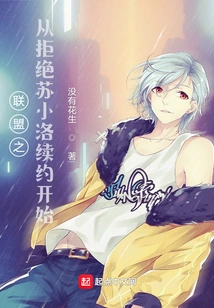 The Alliance Started by Rejecting Su Xiaoluo's Contract Renewal