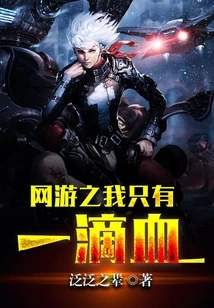 Online Game: I Only Have One Drop of Blood