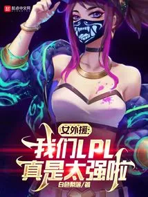 Female Foreign Aid: Our Lpl is so Strong