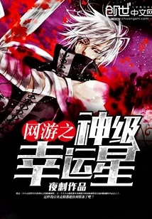 God-level Lucky Star of Online Games