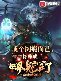 Just Quit Your Internet Addiction, How Did You Become the World Champion?