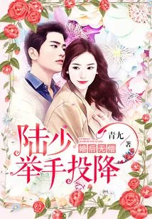 The Marriage Was Free of Charge, Mr. Lu Raised His Hands and Surrendered