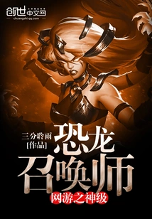 God-level Dinosaur Summoner of Online Games