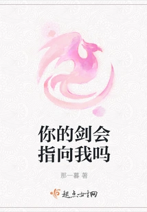 Will Your Sword Point at Me?