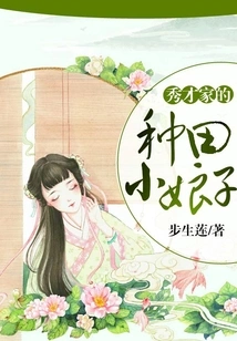 A Young Farming Lady from a Scholar's family