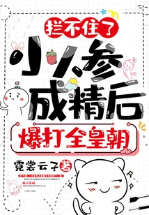 Can't Stop It! after the Small Ginseng Became Essence, it Defeated the Entire Dynasty!