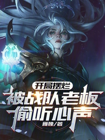 A Bad Start, and the Team Boss Eavesdropped on His Thoughts