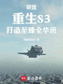 Alliance: Rebirth of S3 to Create the Ultimate All-chinese Class