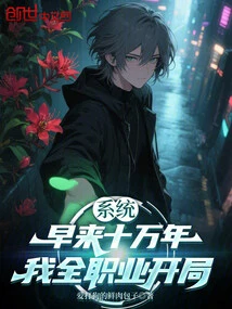 The System Came a Hundred Thousand Years Earlier, and I Started as a Professional