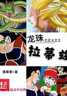 Dragon Ball: the Righteous Raditz