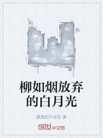 The White Moonlight That Liu Ruyan Gave Up