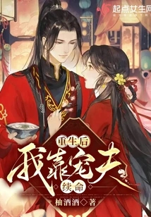 After Rebirth, I Rely on My Beloved Husband to Survive