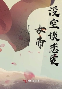 The Empress Has No Time for Love