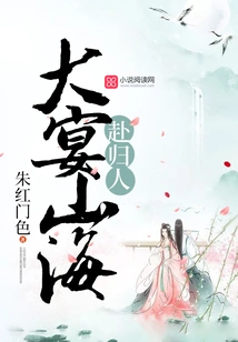 A Grand Banquet to Return Home from Mountains and Seas