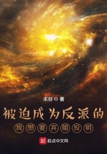 Forced to Become a Villain, I Want to Abandon the Darkness and Turn to the Light