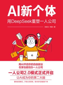 AI新个体：用DeepSeek重塑一人公司