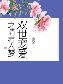 Invite You into a Dream of Love from Both Worlds