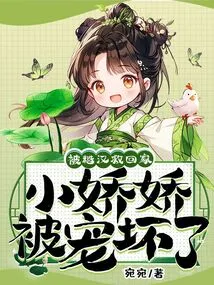 Rescued Home by a Rough Man, Xiao Jiaojiao Was Spoiled Rotten