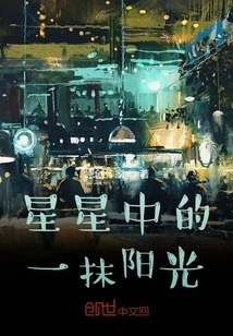 A Ray of Sunshine in the Stars