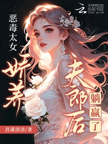 The Vicious Princess Spoiled Her Husband and Won by Lying Down